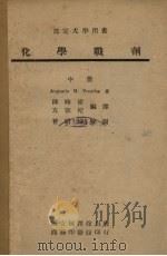 化学战剂  中（1946 PDF版）