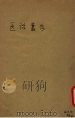 医话丛存 1913 PDF电子版封面 丁福保译述