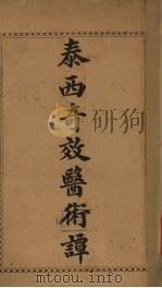 泰西奇效医术谭（1914 PDF版）