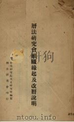 历法研究会组织缘起及改历说明 1931 PDF电子版封面 中央研究院天文研究所编