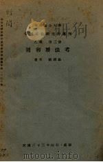 周书历法考 1944 PDF电子版封面 刘朝阳著