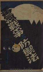 毒气战争与防御法（1932 PDF版）