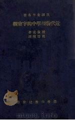 近代物理学中的宇宙观（1934 PDF版）