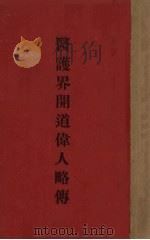 医护界开道伟人略传（1941 PDF版）