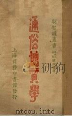 通俗地质学（1924 PDF版）