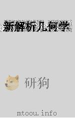 斯改尼三氏新解析几何学（1934 PDF版）
