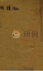 领矿须知 1940 PDF电子版封面 福建省政府建设厅编