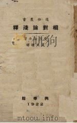相对论浅释 1922 PDF电子版封面 (美)爱因斯坦(A.Einstein))著;夏元瑮译