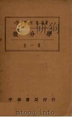 微分学 1937 PDF电子版封面 段子燮编