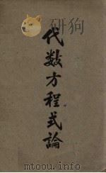 代数方程式论（ PDF版）