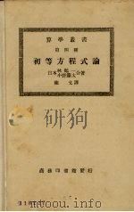 初等方程式论（1924.06 PDF版）