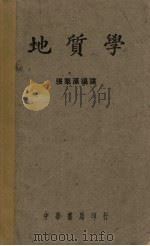 地质学（1940 PDF版）