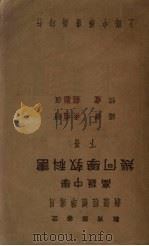 高中几何学教科书  下（1935 PDF版）
