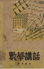 数学讲话（1937 PDF版）