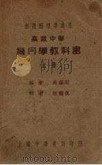 高中几何学教科书  上（1935 PDF版）