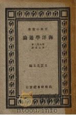 海洋学通论（1934 PDF版）