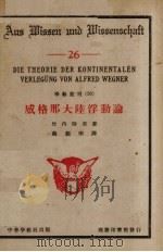 威格那大陆浮动论 1933 PDF电子版封面 竹内时男著