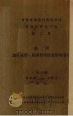 河南安阳林县汤险淇县睿县一带地下水 1935 PDF电子版封面 吴燕生等著