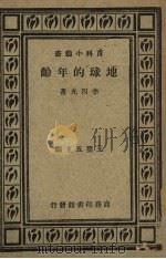 地球进化之历史 1933 PDF电子版封面 格列高利著