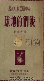 地文地理集成   1931  PDF电子版封面    （日）高桥纯一著；杜季光译 