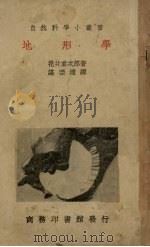 地形学（1936.08 PDF版）