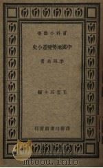 中国地势变迁小史（1935 PDF版）