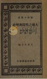 大地之性质与历史（1935 PDF版）