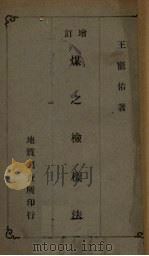 煤之检样法 1932 PDF电子版封面 王宠佑著