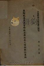 奥陶纪气候及当时欧亚与北美大陆相对位置论（1943 PDF版）