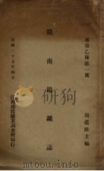 赣南钨矿志（1936 PDF版）