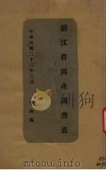 福建之地质土壤调查（1944 PDF版）