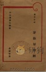 国防与矿产 1946 PDF电子版封面 李春昱著