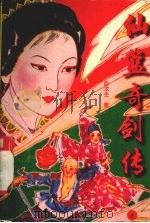 仙篮奇剑传  上（1992 PDF版）