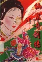 仙篮奇剑传  中（1992 PDF版）