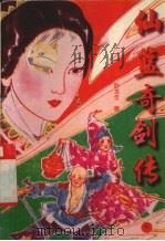 仙篮奇剑传  下（1992 PDF版）
