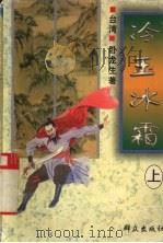 冷玉冰霜 上 1996 PDF电子版封面 7501410062 卧龙生著