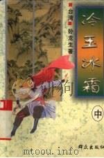 冷玉冰霜  中（1996 PDF版）