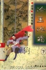 冷玉冰霜  下（1996 PDF版）