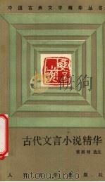 古代文言小说精华（1991 PDF版）