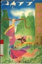 妙绝天香 中 1995 PDF电子版封面 7805359601 卧龙生著