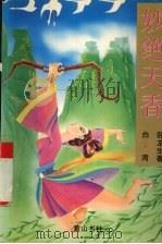 妙绝天香 下 1995 PDF电子版封面 7805359601 卧龙生著