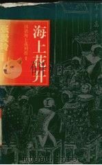 海上花开（1996 PDF版）