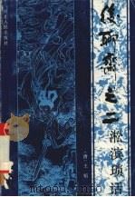 淞滨琐话 1991 PDF电子版封面 7202010607 (清)王韬著