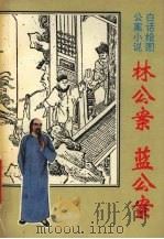 林公案  蓝公案（1993 PDF版）