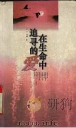 在生命中追寻的爱 1996 PDF电子版封面 7543201984 刘墉著