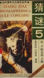 猜谜 1990 PDF电子版封面 7536310161 胡振民,叶国泉编著