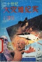 20世纪大灾难纪实（1993 PDF版）