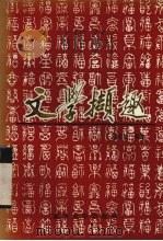文学撷趣（1991 PDF版）