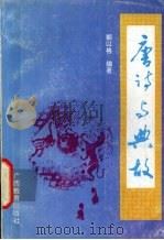 唐诗与典故（1993 PDF版）