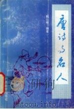 唐诗与名人（1993 PDF版）